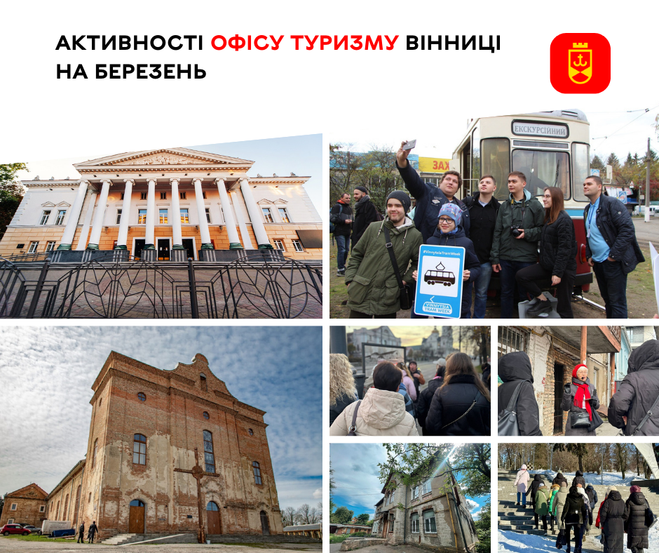 Активності Офісу туризму Вінниці на березень
